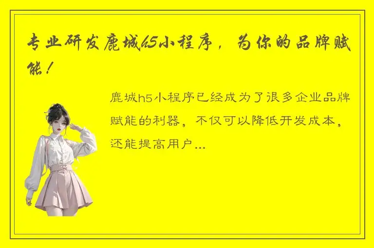 专业研发鹿城h5小程序，为你的品牌赋能！