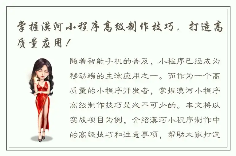 掌握漠河小程序高级制作技巧，打造高质量应用！