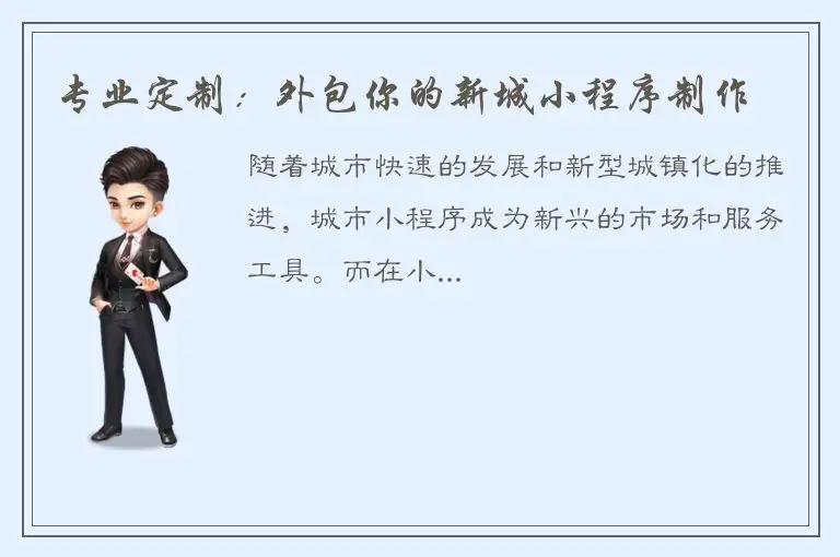 专业定制：外包你的新城小程序制作