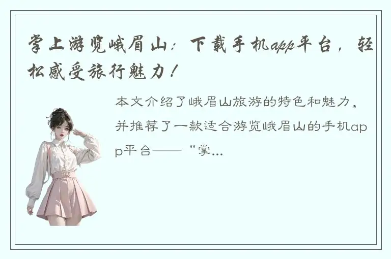 掌上游览峨眉山：下载手机app平台，轻松感受旅行魅力！