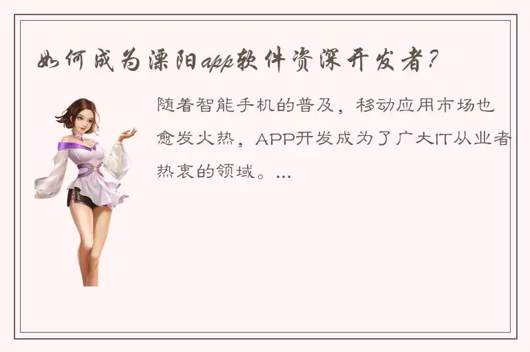 如何成为溧阳app软件资深开发者？