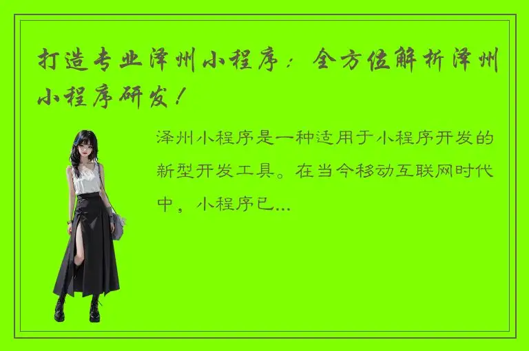 打造专业泽州小程序：全方位解析泽州小程序研发！