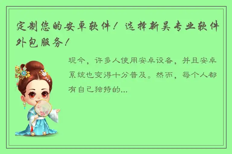 定制您的安卓软件！选择新吴专业软件外包服务！