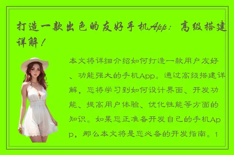 打造一款出色的友好手机App：高级搭建详解！