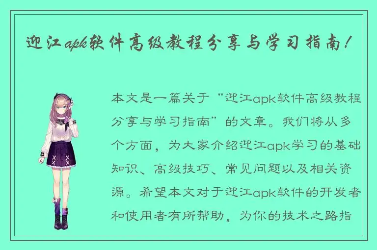迎江apk软件高级教程分享与学习指南！