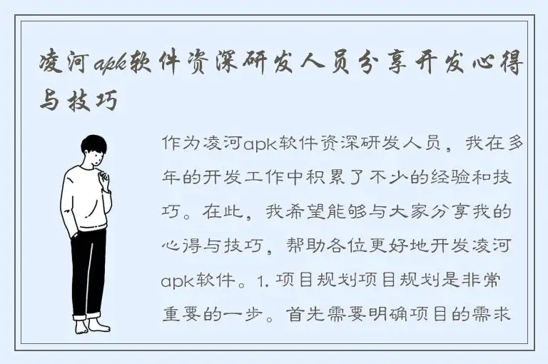凌河apk软件资深研发人员分享开发心得与技巧