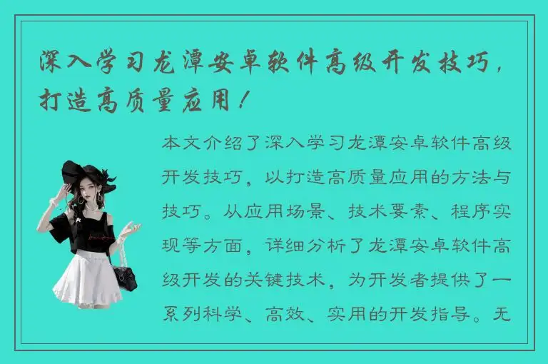 深入学习龙潭安卓软件高级开发技巧，打造高质量应用！
