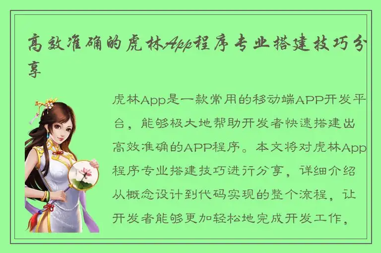 高效准确的虎林App程序专业搭建技巧分享