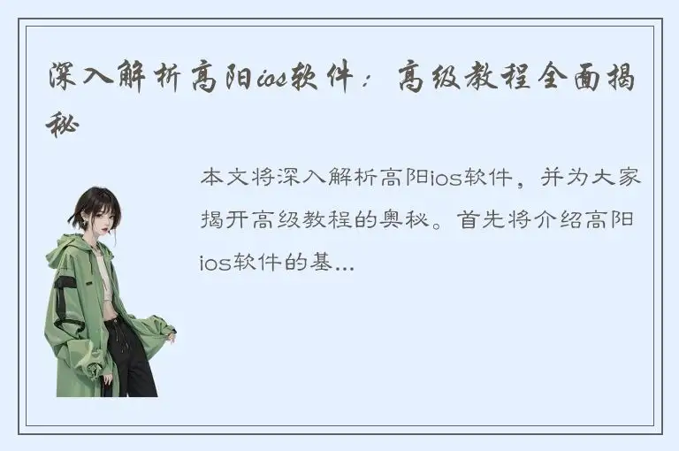 深入解析高阳ios软件：高级教程全面揭秘