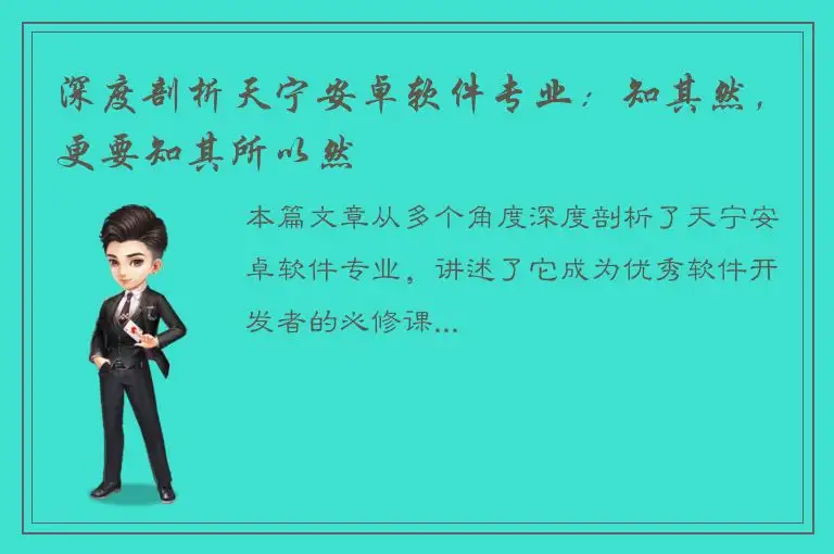 深度剖析天宁安卓软件专业：知其然，更要知其所以然