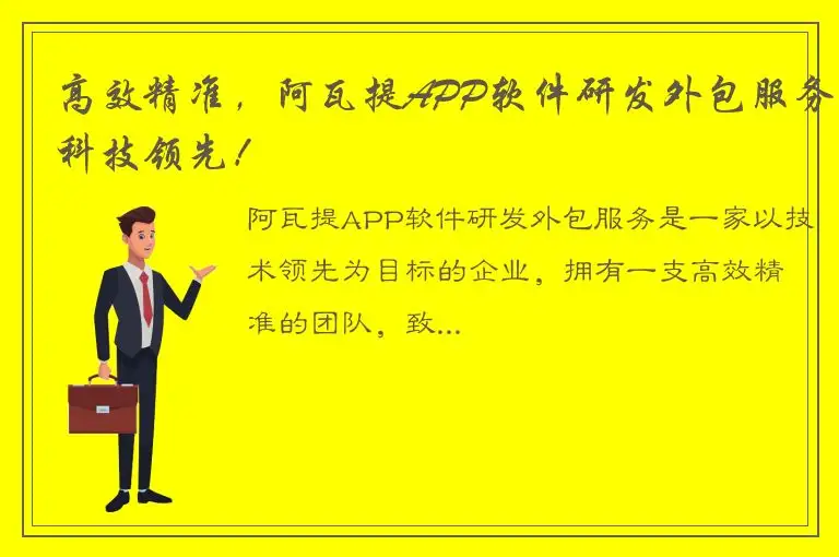 高效精准，阿瓦提APP软件研发外包服务科技领先！