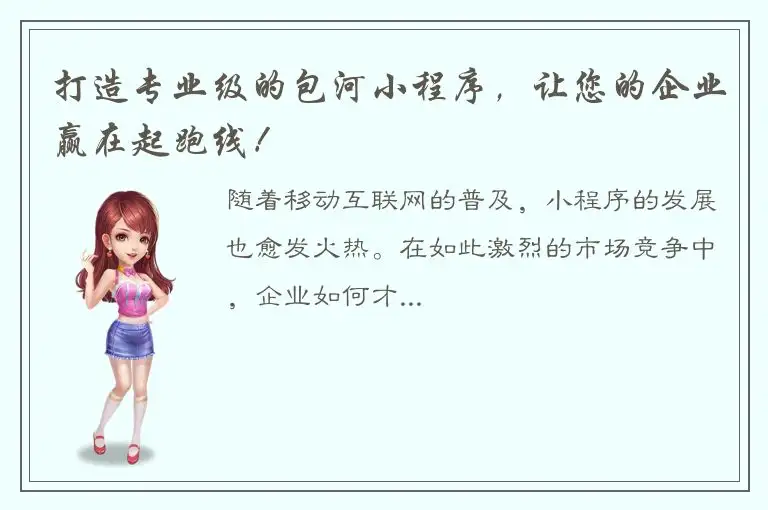 打造专业级的包河小程序，让您的企业赢在起跑线！