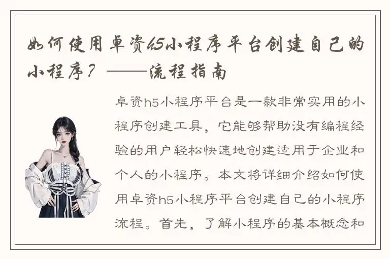 如何使用卓资h5小程序平台创建自己的小程序？——流程指南