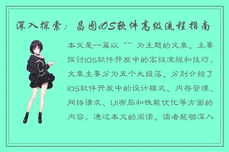 深入探索：昌图iOS软件高级流程指南