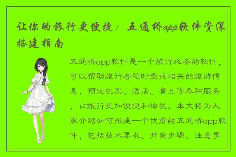 让你的旅行更便捷：五通桥app软件资深搭建指南