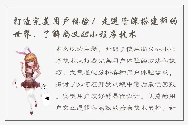 打造完美用户体验！走进资深搭建师的世界，了解尚义h5小程序技术
