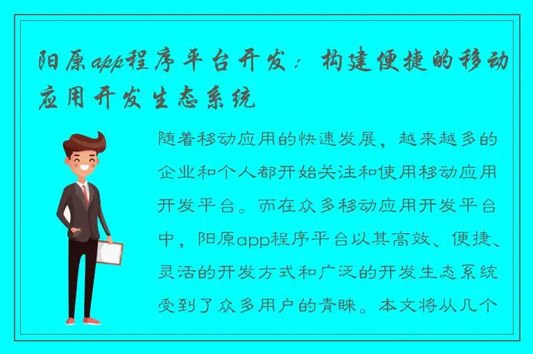阳原app程序平台开发：构建便捷的移动应用开发生态系统