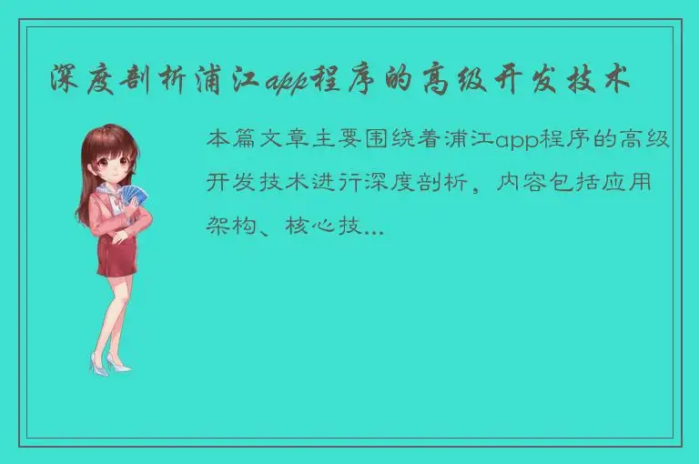 深度剖析浦江app程序的高级开发技术