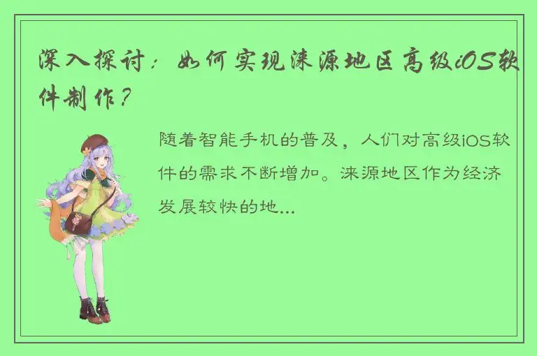 深入探讨：如何实现涞源地区高级iOS软件制作？