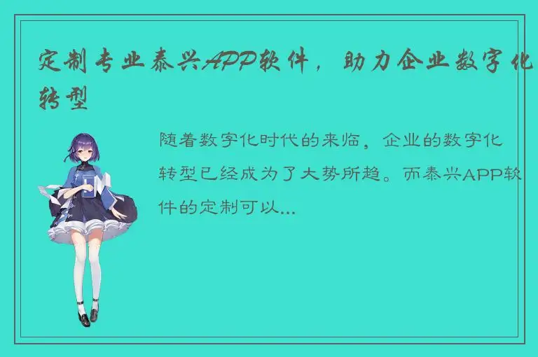 定制专业泰兴APP软件，助力企业数字化转型
