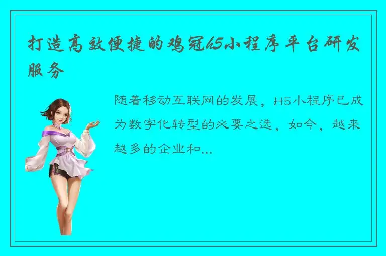 打造高效便捷的鸡冠h5小程序平台研发服务