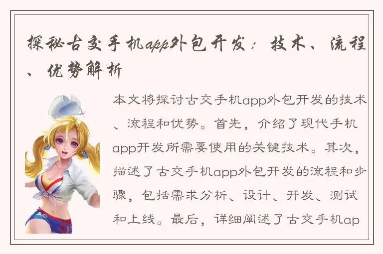 探秘古交手机app外包开发：技术、流程、优势解析