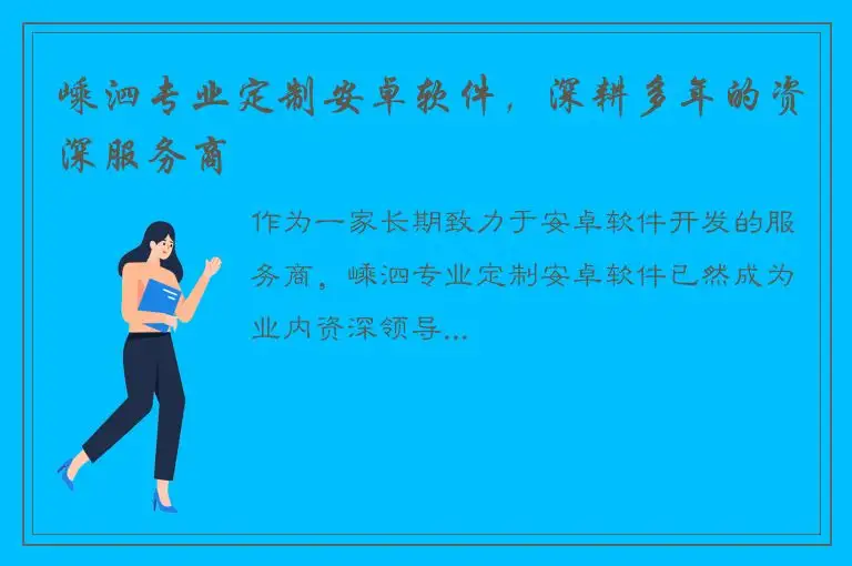 嵊泗专业定制安卓软件，深耕多年的资深服务商