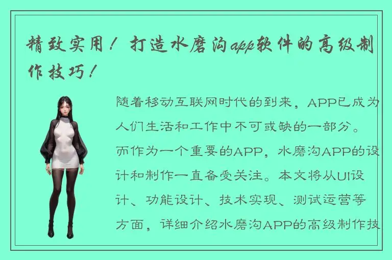精致实用！打造水磨沟app软件的高级制作技巧！