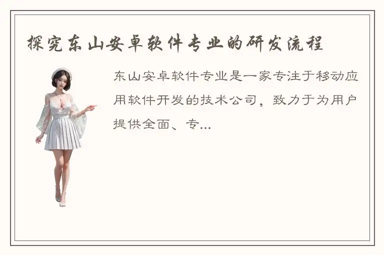探究东山安卓软件专业的研发流程