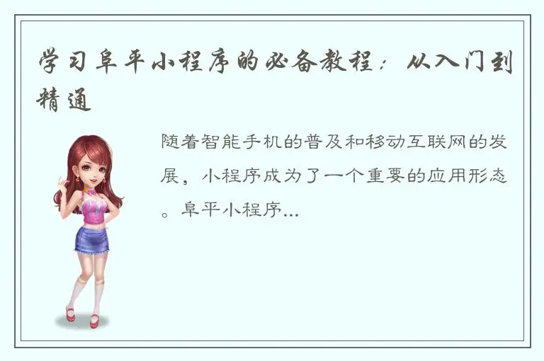 学习阜平小程序的必备教程：从入门到精通