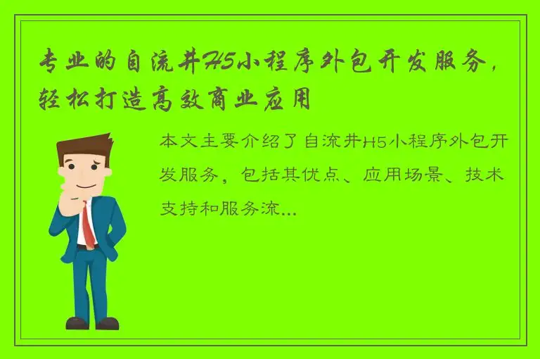 专业的自流井H5小程序外包开发服务，轻松打造高效商业应用