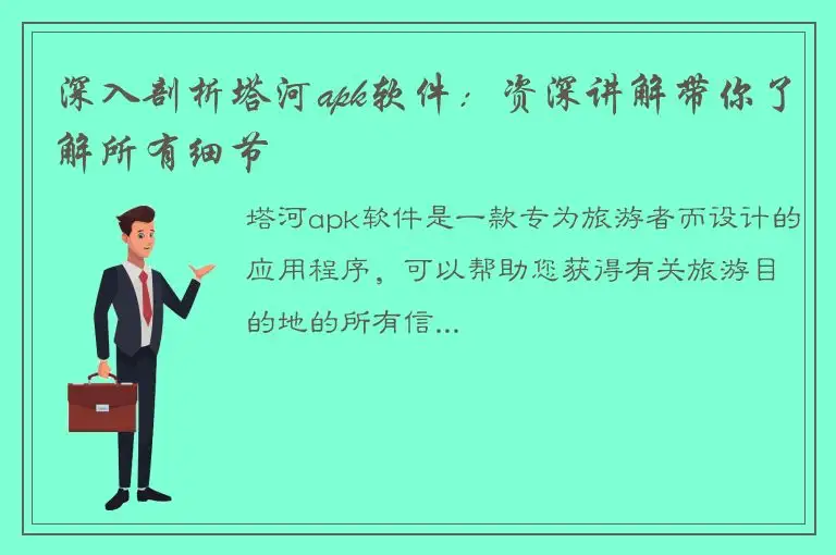 深入剖析塔河apk软件：资深讲解带你了解所有细节