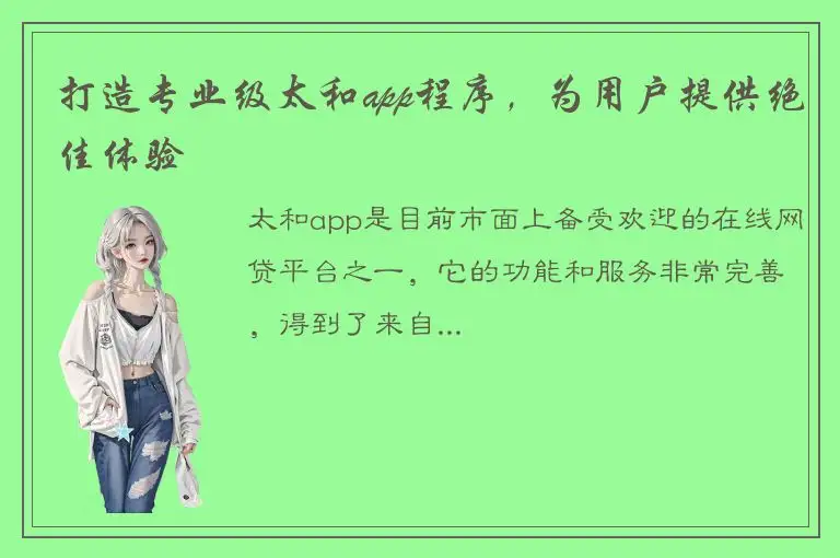 打造专业级太和app程序，为用户提供绝佳体验