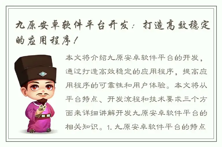 九原安卓软件平台开发：打造高效稳定的应用程序！