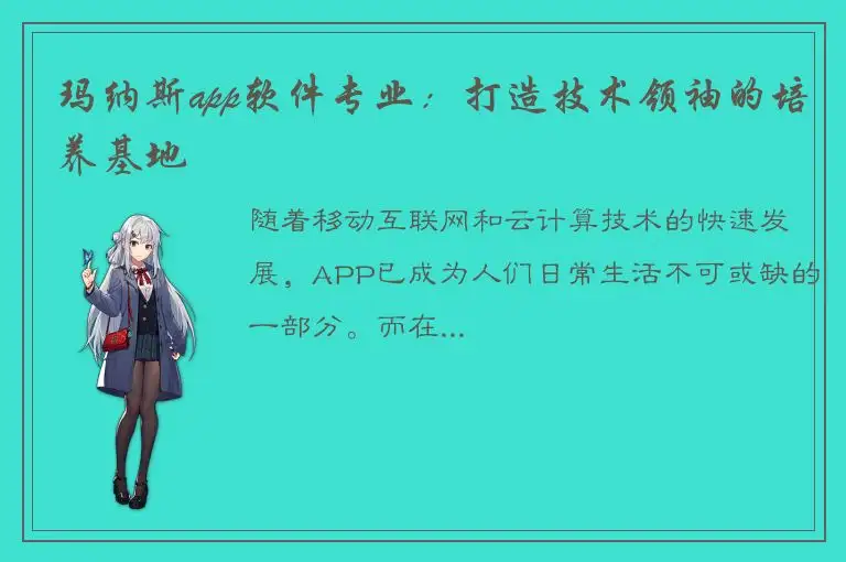 玛纳斯app软件专业：打造技术领袖的培养基地