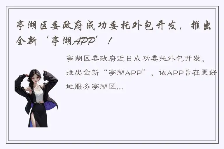 亭湖区委政府成功委托外包开发，推出全新‘亭湖APP’！