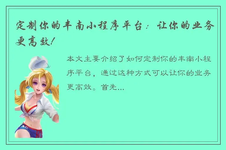 定制你的丰南小程序平台：让你的业务更高效!