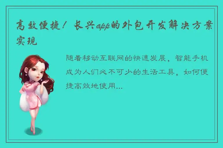 高效便捷！长兴app的外包开发解决方案实现