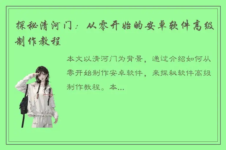 探秘清河门：从零开始的安卓软件高级制作教程