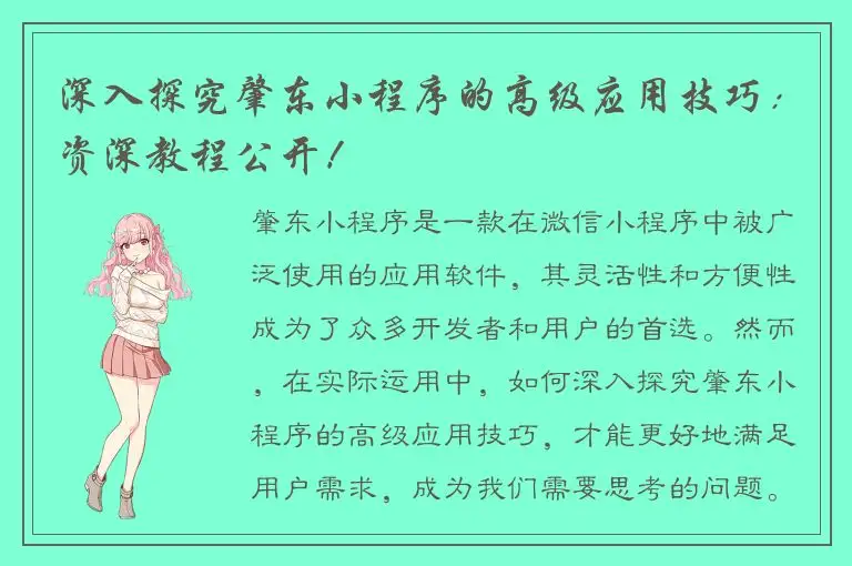 深入探究肇东小程序的高级应用技巧：资深教程公开！
