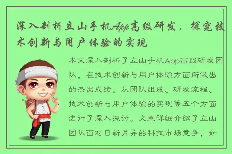 深入剖析立山手机App高级研发，探究技术创新与用户体验的实现