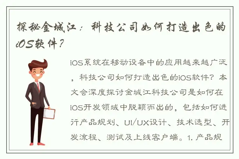 探秘金城江：科技公司如何打造出色的iOS软件？