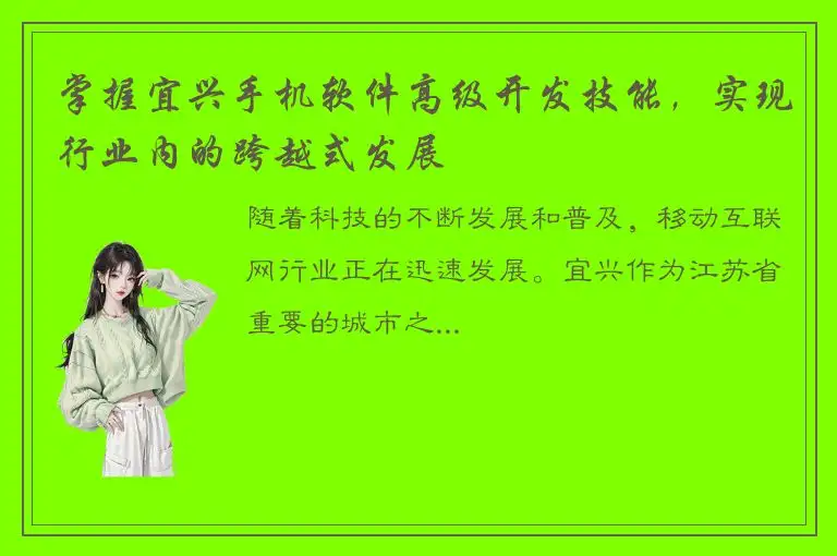 掌握宜兴手机软件高级开发技能，实现行业内的跨越式发展
