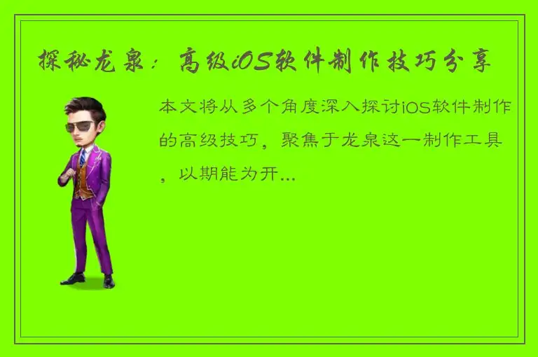 探秘龙泉：高级iOS软件制作技巧分享