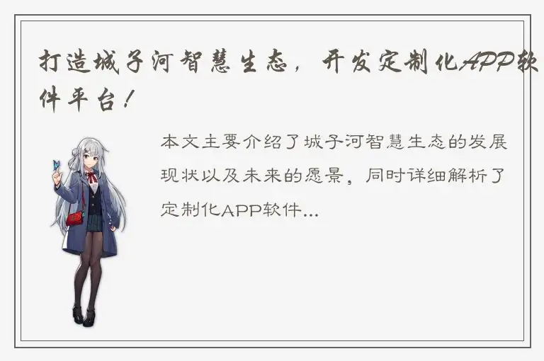 打造城子河智慧生态，开发定制化APP软件平台！