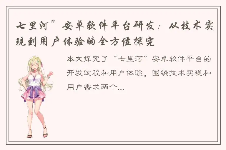 七里河”安卓软件平台研发：从技术实现到用户体验的全方位探究