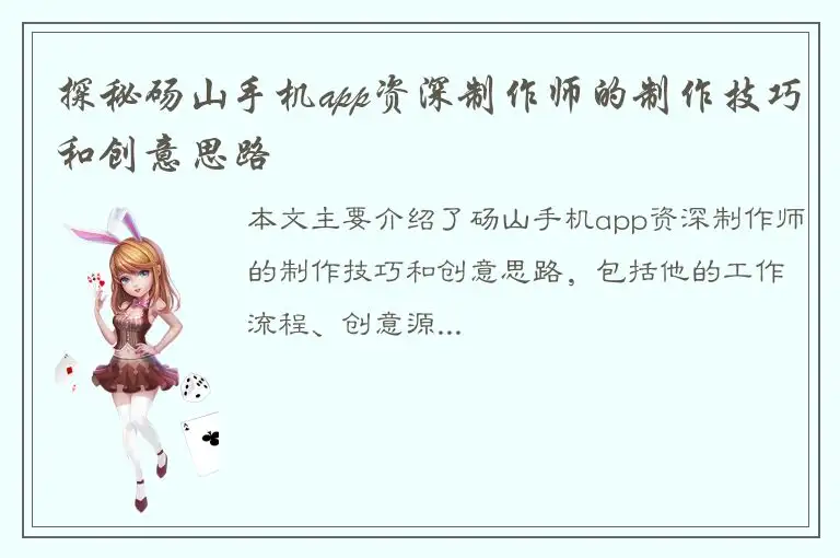 探秘砀山手机app资深制作师的制作技巧和创意思路