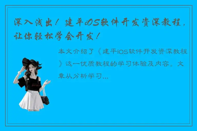 深入浅出！建平iOS软件开发资深教程，让你轻松学会开发！