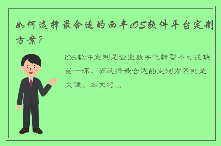 如何选择最合适的西丰iOS软件平台定制方案？