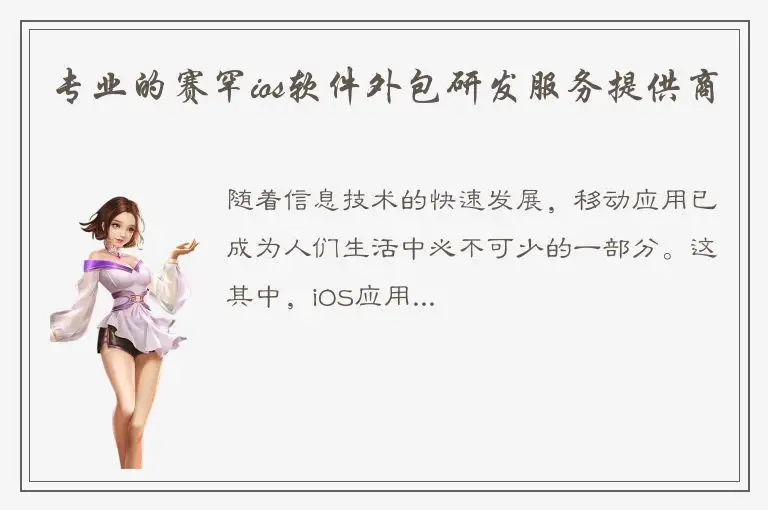专业的赛罕ios软件外包研发服务提供商